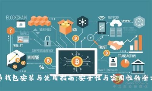 数字货币钱包安装与使用指南：安全性与实用性的全方位解析