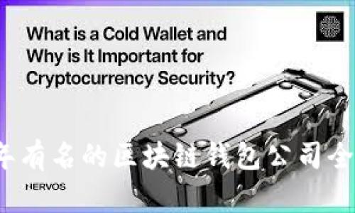 2023年有名的区块链钱包公司全景分析