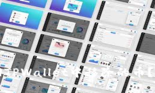 如何找回TPWallet中移除的币？详细指南