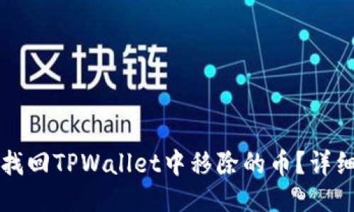 如何找回TPWallet中移除的币？详细指南