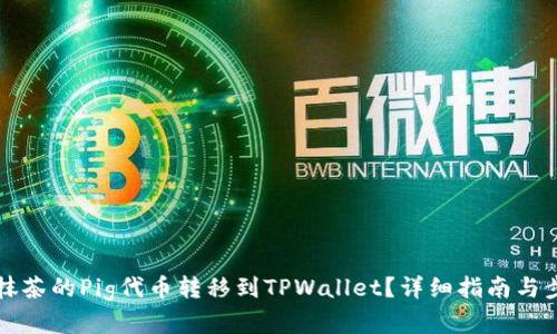 如何将抹茶的Pig代币转移到TPWallet？详细指南与步骤解析
