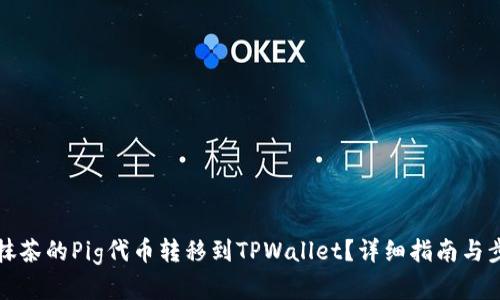如何将抹茶的Pig代币转移到TPWallet？详细指南与步骤解析