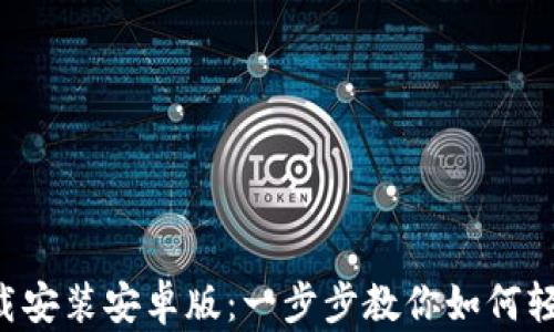 
tp钱包App下载安装安卓版：一步步教你如何轻松获取和使用