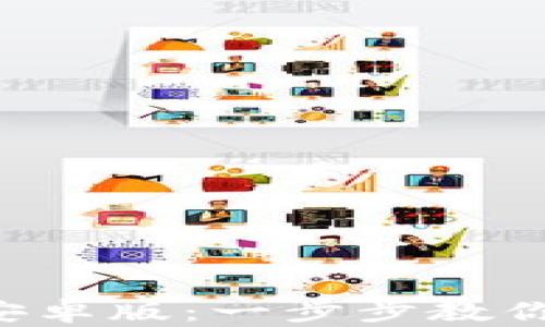 
tp钱包App下载安装安卓版：一步步教你如何轻松获取和使用