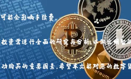 如何在TPWallet上购买OK链数字货币？详细指南与实用技巧

TPWallet, OK链, 数字货币, 购买指南/guanjianci

引言
随着数字货币市场的迅猛发展，越来越多的用户开始关注如何在不同平台上购买和交易数字货币。其中，TPWallet作为一款流行的钱包应用，为用户提供了安全、快捷的数字货币管理功能。特别是对于想要购买OK链（OKChain）链上代币的用户，了解如何在TPWallet上进行交易至关重要。本文将详细介绍在TPWallet上如何购买OK链数字货币的步骤、注意事项及相关问题解答。

一、了解OK链及TPWallet
在深入购买过程之前，首先需要了解OK链和TPWallet的基本信息。

OK链（OKChain）是OKEx推出的一条公链，旨在为去中心化金融（DeFi）和其他去中心化应用提供强大的支持。用户购买OK链上的代币，可以参与到多样的金融活动中，如交易、借贷和投资等。

TPWallet是一个多功能数字货币钱包，支持多种区块链资产的存储和管理。用户可以通过TPWallet轻松管理他们的数字货币，并能够进行快速的买卖操作。

二、准备工作
在进行任何数字货币交易之前，用户需要做一定的准备工作。

h41. 创建TPWallet账户/h4
如尚未拥有TPWallet账户，首先需下载TPWallet应用并进行注册。账户创建过程简单，用户只需提供电子邮件地址并设置安全密码。完成注册后，您还需要保存好助记词，以确保账户安全。

h42. 了解交易所与钱包的区别/h4
用户需要了解交易所（如OKEx）和钱包（如TPWallet）之间的区别。交易所主要用于交易和兑换各种数字资产，而钱包则是用于安全地存储个人的数字资产。确保在理解两者差异后，选择适合自己的平台进行操作。

h43. 准备购买资金/h4
用户需要确保其TPWallet内有足够的资金，通常是通过购买其他数字货币并转入TPWallet。您可以选择使用信用卡、借记卡或者通过其他数字货币进行充值。确保这些资金可用于购买OK链代币。

三、在TPWallet上购买OK链代币的步骤
接下来，详细介绍在TPWallet上购买OK链代币的具体操作步骤。

h41. 登录TPWallet/h4
使用您的账户信息登录TPWallet。如果您是首次登录，一定要确保使用强密码，并启用双因素认证以提高安全性。

h42. 找到“购买”或“兑换”功能/h4
在TPWallet主界面，找到“购买”或“兑换”功能。不同版本的TPWallet界面可能有所不同，但此功能一般会在主导航菜单中显示。

h43. 选择OK链代币/h4
在购买或兑换界面中，选择您想要购买的OK链代币。确保仔细核对代币类型及数量，避免误购。

h44. 输入购买金额/h4
在选择好代币之后，输入您希望购买的金额，两种操作（法币或其他数字资产兑换）的具体步骤会有所不同。如果使用法币，您需要确认当前汇率和交易手续费，确保无误再继续操作。

h45. 提交交易/h4
确认交易信息无误后，提交交易请求。系统将处理您的交易，并在完成后将相应的OK链代币发送至您的TPWallet。

h46. 检查交易状态/h4
完成购买后，请前往TPWallet的资产页面检查您的代币余额，确认购买是否成功。

四、在TPWallet购买OK链的注意事项
虽然在TPWallet上购买OK链的流程相对简单，但还需注意一些事项，以确保交易顺利进行。

h41. 确认网络状态/h4
交易时，请务必确保区块链网络状态良好，以避免因网络拥堵而导致的交易延迟。您可通过相关区块链浏览器查询当前网络状态。

h42. 注意市场风险/h4
数字货币价格波动较大，投资时需具备适当的风险承受能力。在交易前，请做好相应的市场分析和风险评估。

h43. 防诈骗意识/h4
在数字货币的交易中，骗子时常利用各种手段进行诈骗。请保持警惕，确保只在官方或可信的渠道进行交易。

h44. 资金安全/h4
确保您的TPWallet账户安全，及时更新密码，并启用双因素认证。妥善保存助记词，避免泄漏。

h45. 认真阅读平台规则/h4
每个平台的交易规则、手续费结构可能不同，在交易前请认真阅读TPWallet的使用条款与条件，确保理解所有费用和规则。

五、常见问题解答
h4问题1：在TPWallet购买OK链还有其他方法吗？/h4
除了使用“购买”或“兑换”功能外，用户还可以通过直接从其他交易所（如OKEx、Binance等）将OK链代币转入TPWallet。用户可以先在交易所完成购买，将代币提币到TPWallet，确保提币地址填写无误。

h4问题2：如何提高购买OK链时的安全性？/h4
提高购买安全性的方法包括启用双因素身份验证、使用强密码、定期更改密码、不在公共网络环境下操作等。此外，定期检查交易记录和账户余额，及时发现异常情况。

h4问题3：如果购买失败，应该怎么办？/h4
如果购买失败，请首先检查网络连接、账户余额以及是否符合购买条件。检查交易记录，以确认是否有系统错误或网络问题导致的失败。如果仍需帮助，请联系TPWallet客服，提供相关交易信息，以便进一步解决问题。

h4问题4：购买OK链的交易手续费是多少？/h4
TPWallet的交易手续费可能因市场状态而有所浮动。用户在进行每笔交易前，请仔细查看交易页面的手续费信息，确保了解成本。在一些情况下，用户选择的支付方式可能会影响手续费。

h4问题5：长期持有OK链代币的风险和收益如何？/h4
长期持有OK链代币的风险主要集中在市场波动、项目风险及技术风险等方面。对于可能的收益，用户需关注OK链的项目发展前景、社区支持和行业动态。对代币的长线投资需进行全面的研究与分析，以做出明智的决策。

结论
总体而言，在TPWallet上购买OK链代币的过程并不复杂，但用户需要做好充足的准备和谨慎的决策。理解市场行情、确认信息的准确性以及提高账户的安全性，都是成功购买的重要因素。希望本文能对您的数字货币投资提供帮助，让您的投资旅程更加顺畅。