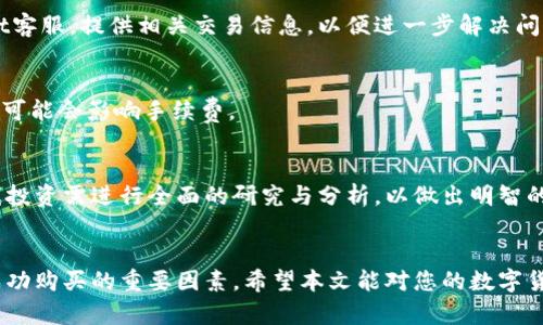 如何在TPWallet上购买OK链数字货币？详细指南与实用技巧

TPWallet, OK链, 数字货币, 购买指南/guanjianci

引言
随着数字货币市场的迅猛发展，越来越多的用户开始关注如何在不同平台上购买和交易数字货币。其中，TPWallet作为一款流行的钱包应用，为用户提供了安全、快捷的数字货币管理功能。特别是对于想要购买OK链（OKChain）链上代币的用户，了解如何在TPWallet上进行交易至关重要。本文将详细介绍在TPWallet上如何购买OK链数字货币的步骤、注意事项及相关问题解答。

一、了解OK链及TPWallet
在深入购买过程之前，首先需要了解OK链和TPWallet的基本信息。

OK链（OKChain）是OKEx推出的一条公链，旨在为去中心化金融（DeFi）和其他去中心化应用提供强大的支持。用户购买OK链上的代币，可以参与到多样的金融活动中，如交易、借贷和投资等。

TPWallet是一个多功能数字货币钱包，支持多种区块链资产的存储和管理。用户可以通过TPWallet轻松管理他们的数字货币，并能够进行快速的买卖操作。

二、准备工作
在进行任何数字货币交易之前，用户需要做一定的准备工作。

h41. 创建TPWallet账户/h4
如尚未拥有TPWallet账户，首先需下载TPWallet应用并进行注册。账户创建过程简单，用户只需提供电子邮件地址并设置安全密码。完成注册后，您还需要保存好助记词，以确保账户安全。

h42. 了解交易所与钱包的区别/h4
用户需要了解交易所（如OKEx）和钱包（如TPWallet）之间的区别。交易所主要用于交易和兑换各种数字资产，而钱包则是用于安全地存储个人的数字资产。确保在理解两者差异后，选择适合自己的平台进行操作。

h43. 准备购买资金/h4
用户需要确保其TPWallet内有足够的资金，通常是通过购买其他数字货币并转入TPWallet。您可以选择使用信用卡、借记卡或者通过其他数字货币进行充值。确保这些资金可用于购买OK链代币。

三、在TPWallet上购买OK链代币的步骤
接下来，详细介绍在TPWallet上购买OK链代币的具体操作步骤。

h41. 登录TPWallet/h4
使用您的账户信息登录TPWallet。如果您是首次登录，一定要确保使用强密码，并启用双因素认证以提高安全性。

h42. 找到“购买”或“兑换”功能/h4
在TPWallet主界面，找到“购买”或“兑换”功能。不同版本的TPWallet界面可能有所不同，但此功能一般会在主导航菜单中显示。

h43. 选择OK链代币/h4
在购买或兑换界面中，选择您想要购买的OK链代币。确保仔细核对代币类型及数量，避免误购。

h44. 输入购买金额/h4
在选择好代币之后，输入您希望购买的金额，两种操作（法币或其他数字资产兑换）的具体步骤会有所不同。如果使用法币，您需要确认当前汇率和交易手续费，确保无误再继续操作。

h45. 提交交易/h4
确认交易信息无误后，提交交易请求。系统将处理您的交易，并在完成后将相应的OK链代币发送至您的TPWallet。

h46. 检查交易状态/h4
完成购买后，请前往TPWallet的资产页面检查您的代币余额，确认购买是否成功。

四、在TPWallet购买OK链的注意事项
虽然在TPWallet上购买OK链的流程相对简单，但还需注意一些事项，以确保交易顺利进行。

h41. 确认网络状态/h4
交易时，请务必确保区块链网络状态良好，以避免因网络拥堵而导致的交易延迟。您可通过相关区块链浏览器查询当前网络状态。

h42. 注意市场风险/h4
数字货币价格波动较大，投资时需具备适当的风险承受能力。在交易前，请做好相应的市场分析和风险评估。

h43. 防诈骗意识/h4
在数字货币的交易中，骗子时常利用各种手段进行诈骗。请保持警惕，确保只在官方或可信的渠道进行交易。

h44. 资金安全/h4
确保您的TPWallet账户安全，及时更新密码，并启用双因素认证。妥善保存助记词，避免泄漏。

h45. 认真阅读平台规则/h4
每个平台的交易规则、手续费结构可能不同，在交易前请认真阅读TPWallet的使用条款与条件，确保理解所有费用和规则。

五、常见问题解答
h4问题1：在TPWallet购买OK链还有其他方法吗？/h4
除了使用“购买”或“兑换”功能外，用户还可以通过直接从其他交易所（如OKEx、Binance等）将OK链代币转入TPWallet。用户可以先在交易所完成购买，将代币提币到TPWallet，确保提币地址填写无误。

h4问题2：如何提高购买OK链时的安全性？/h4
提高购买安全性的方法包括启用双因素身份验证、使用强密码、定期更改密码、不在公共网络环境下操作等。此外，定期检查交易记录和账户余额，及时发现异常情况。

h4问题3：如果购买失败，应该怎么办？/h4
如果购买失败，请首先检查网络连接、账户余额以及是否符合购买条件。检查交易记录，以确认是否有系统错误或网络问题导致的失败。如果仍需帮助，请联系TPWallet客服，提供相关交易信息，以便进一步解决问题。

h4问题4：购买OK链的交易手续费是多少？/h4
TPWallet的交易手续费可能因市场状态而有所浮动。用户在进行每笔交易前，请仔细查看交易页面的手续费信息，确保了解成本。在一些情况下，用户选择的支付方式可能会影响手续费。

h4问题5：长期持有OK链代币的风险和收益如何？/h4
长期持有OK链代币的风险主要集中在市场波动、项目风险及技术风险等方面。对于可能的收益，用户需关注OK链的项目发展前景、社区支持和行业动态。对代币的长线投资需进行全面的研究与分析，以做出明智的决策。

结论
总体而言，在TPWallet上购买OK链代币的过程并不复杂，但用户需要做好充足的准备和谨慎的决策。理解市场行情、确认信息的准确性以及提高账户的安全性，都是成功购买的重要因素。希望本文能对您的数字货币投资提供帮助，让您的投资旅程更加顺畅。