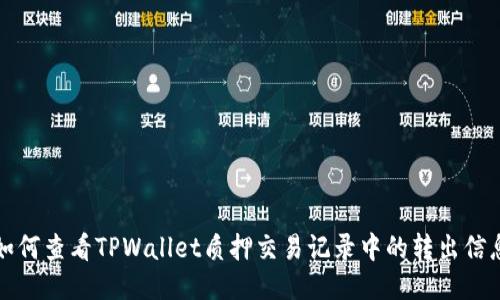 如何查看TPWallet质押交易记录中的转出信息