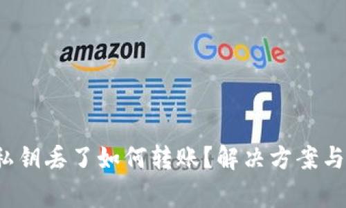 tp 钱包私钥丢了如何转账？解决方案与注意事项