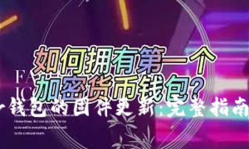 如何进行Ledger钱包的固件更新：完整指南与常见问题解答