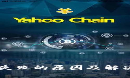 TPWallet操作失败的原因及解决方案详细解析