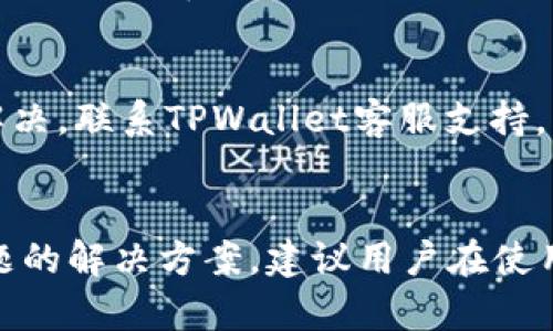   TPWallet使用失败的原因及解决办法详解 / 
 guanjianci TPWallet, 钱包, 使用问题, 解决方案 /guanjianci 

一、TPWallet简介
TPWallet是一款流行的数字货币钱包，为用户提供安全、方便的虚拟资产存储和管理工具。它支持多种区块链资产，采用多重签名和冷存储技术以保障用户的资产安全。然而，最近有不少用户反馈在使用TPWallet时遇到了一些问题，导致无法正常操作。本文将详细探讨TPWallet无法使用的原因，并提供相应的解决方案。

二、TPWallet常见使用问题分析
TPWallet无法使用的原因可能有多种，以下是一些常见问题的分析：

1. 网络连接问题
许多时候，TPWallet无法访问可能是由于网络连接不稳定或断开造成的。如果您在尝试绑定钱包或进行交易时遇到问题，首先检查一下您的网络连接是否正常。有时候，网络信号弱或者VPN设置不当也会导致无法连接到钱包。
解决方案：确保您的设备处于网络良好的环境中，如果使用WiFi连接，可以尝试重启路由器。同时，关闭VPN试图重新连接。

2. 钱包软件未更新
技术的发展日新月异，TPWallet团队会定期推出更新以修复已知问题和性能。如果您长时间没有更新钱包软件，就可能遇到兼容性问题或者漏洞。
解决方案：前往TPWallet官方网站或应用商店，检查是否有新版本的更新，并及时进行更新，以保证钱包的正常使用。同时，建议定期检查应用更新，以避免潜在风险。

3. 钱包数据损坏
在使用过程中，钱包数据有可能因为异常操作或设备故障而损坏。这可能会导致应用崩溃或无法打开。
解决方案：尝试卸载TPWallet，再重新下载安装。如果问题依然存在，您可以尝试从备份中恢复钱包，确保所有的交易记录和私钥安全。

4. 账户被锁定或冻结
TPWallet会采取措施保护用户资产，如果系统检测到异常交易活动，可能会自动锁定用户账户。这种情况下，您需要确认账户的安全性，并联系TPWallet客服进行解锁。
解决方案：确认您的账户没有异常活动，并提供必要的证据与TPWallet客服沟通，按照他们的指导进行操作。

5. 私钥或助记词丢失
TPWallet的数据安全依赖于私钥和助记词的保护，若是不小心丢失，便可能无法再访问账户。
解决方案：请严格保存私钥和助记词，确保在多个安全地点留存备份。如果已丢失，则可能无法恢复资产，需通过安全措施降低风险。

三、常见问题解答

问题1：我的TPWallet无法登录怎么办？
面对TPWallet无法登录的问题，首先要检查账户名和密码是否正确输入。若确保信息无误，但仍然无法登录，可能是因为账户被锁定、网络问题或是应用自身故障。您可以尝试清理应用缓存、卸载重装，或寻求TPWallet客服电话支持。

问题2：如何保证TPWallet的安全性？
想要提高TPWallet的安全性，用户需定期更换密码，确保使用复杂的字母和数字组合，并开启双重认证。此外，定期备份钱包数据，包括助记词和私钥，并将其存放在不易访问的位置。如果条件允许，最好将大量资金存储在冷钱包中，以防万一。

问题3：如何恢复丢失的私钥？
如果您的TPWallet私钥丢失，恢复的可能性极低，因为私钥是访问数字资产的唯一凭证。建议日后在创建钱包时，将助记词和私钥安全备份，并妥善存储。如果私钥未备份，则无法恢复。

问题4：TPWallet中的资产如何转换？
在TPWallet中进行资产转换通常可以通过内置的交易功能实现，选择您想要交易的资产与目标资产，并按照相关说明操作即可。但请注意市场行情及交易费用，确保在合适的时机进行交易。若无法找到相应功能，建议参考官方文档或联系客服。

问题5：TPWallet数据丢失如何处理？
如果您在使用TPWallet的过程中遭遇数据丢失问题，首先检查钱包是否已备份。如果没有，尝试通过重新安装和使用助记词恢复。如果依然无法解决，联系TPWallet客服支持，同时确保未泄露任何个人信息。

四、总结
TPWallet作为一款安全性强且功能全面的数字货币钱包，可惜有时会因为各类原因导致用户无法顺利使用。上述分析与解答提供了针对不同问题的解决方案，建议用户在使用过程中增强安全意识，妥善备份与管理自己数字资产。希望本文能够帮助用户解决问题，安心使用TPWallet进行交易和资产管理。