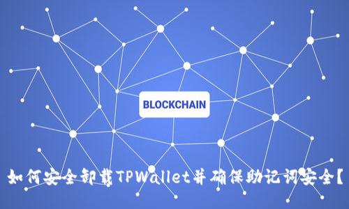 如何安全卸载TPWallet并确保助记词安全？