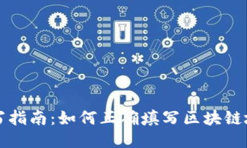 区块链交易地址填写指南：如何正确填写区块链地址以确保交易安全