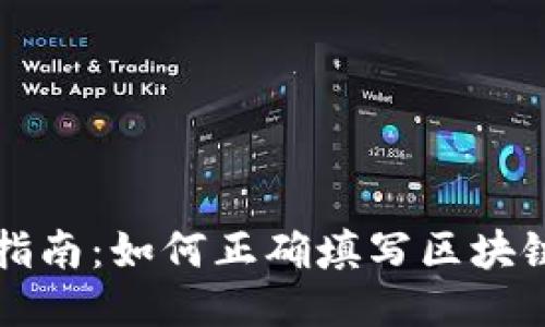 区块链交易地址填写指南:如何正确填写区块链地址以确保交易安全