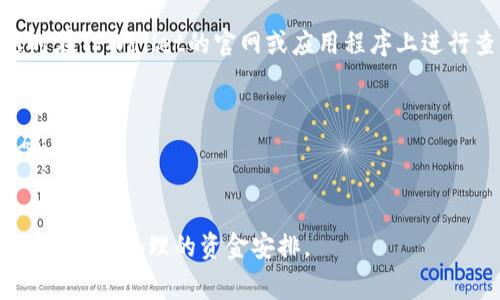   TPWallet注销后可以重新注册吗？ / 
 guanjianci TPWallet, 注销, 重新注册, 数字钱包 /guanjianci 

一、什么是TPWallet？
TPWallet是一款数字钱包应用，旨在为用户提供安全、便捷的数字货币存储和交易服务。随着区块链技术的发展，越来越多的人开始投资和使用数字货币，TPWallet应运而生，成为了很多用户的首选钱包平台。该钱包支持多种数字资产的存储，用户可以方便地进行转账、交易，同时还能够参与各种区块链项目的投资和投票。
TPWallet的设计宗旨是让使用者能轻松管理他们的数字资产，同时确保资产的安全性。它具备了多层加密的安全功能，用户可以通过私钥、助记词等多重方法保护他们的资金。同时，TPWallet也支持多种语言，旨在为全球用户提供优质的服务。

二、TPWallet的注销流程
如果用户决定不再使用TPWallet，可能会选择注销自己的账户。在TPWallet中注销账户是一个相对简单的过程。用户需要在账户设置中找到相关的注销选项，按照系统的指示完成注销流程。此过程通常包括确认用户的身份，以确保账户的安全注销。
不过，注销账户后，所有与该账户关联的数字资产，包括存储的货币和交易记录将被永久删除。一旦账户被注销，用户将无法重新访问该账户的任何信息。这一过程是不可逆的，因此用户在决定注销前应仔细考虑。

三、TPWallet注销后可以重新注册吗？
关于TPWallet注销后是否可以重新注册的这个问题，答案是肯定的。用户注销账户后，可以在任何时间再次下载TPWallet应用并进行新账户的注册。重新注册的过程中，用户需要提供新的信息，例如电子邮件地址和密码等，这些信息将与新账户关联。
然而，需要注意的是，重新注册并不会恢复之前账户中的任何数字资产或交易记录。这是因为注销账户的操作是不可逆的，因此所有与该账户相关的信息都会被删除。新账户将是一个全新的起点，用户需要再次设置安全措施，确保他们的资金安全。

四、TPWallet注销后的注意事项
在决定注销TPWallet账户之前，用户应该考虑几个关键的注意事项。首先，确保在注销之前已将所有的数字资产转移到其他钱包或交易平台。因为注销后，所有与该账户相关联的资金和交易记录都将丧失。
其次，用户应当备份任何重要的助记词或私钥，以防未来需要访问他们的资产。在决定注销账户的同时，也应确保意识到自己将在未来失去对该账户的任何访问权。注销是一个重大决定，需谨慎考虑。
最后，确认账户的注销是通过官方渠道完成的，避免通过第三方进行操作，以确保账户安全。使用不安全的渠道可能会导致用户的资金风险和账户信息泄露。

五、如何确保重新注册的安全性？
当用户选择在TPWallet注销后重新注册时，保护个人信息和数字资产的安全至关重要。以下是一些建议，可以帮助用户在重新注册时确保安全性。
首先，使用强密码是非常重要的。强密码应该包含字母、数字和特殊字符，且建议密码长度至少为12个字符。这样可以有效防止账号被破解。
其次，确保启用两步验证（2FA）。TPWallet支持启用两步验证功能，这可以为用户的账户增加一重保护保护措施。即便密码被盗，黑客仍然会面临额外的安全步骤，从而增加账号的安全性。
再者，定期检查账户的登录历史记录和交易记录，了解是否有不明的登录或交易活动。一旦发现异常情况，应立即更改密码并联系TPWallet的客户支持。
最后，建议用户定期更新密码，尤其是在发生安全事件后。这是一个良好的习惯，有助于增强账户的安全性。

六、TPWallet的优缺点
了解TPWallet的优缺点对于用户决定使用或注销账号都至关重要。TPWallet的一大优点是其友好的用户界面，允许新手用户轻松上手。此外，TPWallet支持多种数字资产的管理，并且交易速度较快，这点对于寻求高效交易的用户尤为重要。
但TPWallet也存在一些缺点，例如相对较少的交易对可能不适合一些经验丰富的交易者。同时，用户若出现账户问题，高峰时期客户支持的响应时间可能会延长。此外，由于是一个数字钱包，用户的资产安全高度依赖于其个人的安全措施，如果用户未能妥善保护好自己的密码和助记词，他们的资产将面临被盗的风险。

七、总结
总而言之，TPWallet是一个功能多样的数字钱包平台，用户若因各种原因选择注销账户，也是可以在未来再次注册的。然而，在决定注销之前，务必要做好充分的准备，确保资产安全。此外，重新注册后务必加强账户安全，防止潜在的安全风险。通过了解TPWallet的特点和相关流程，用户可以更好地管理自己的数字资产，实现安全和便捷的交易体验。

相关问题

1. 注销TPWallet后我的资产会去哪里？
在注销TPWallet账户后，所有存储在该账户中的数字资产和交易记录都会被永久删除。对于用户来说，如果他们在注销之前没有将资产转移到其他地方，那么这些资产将无法恢复。因此，用户在决定注销之前，务必确保所有的数字货币都已经转移。

2. 如何保障TPWallet账户的安全性？
保障TPWallet账户安全性的主要方法包括使用强密码、启用两步验证、定期检查账户活动以及不要将个人信息泄露给他人。此外，用户应定期更新密码，以防潜在的安全风险。

3. TPWallet支持哪些类型的数字资产？
TPWallet支持多种类型的数字资产，包括主流的比特币、以太坊以及一些较小的山寨币。具体的支持类型可能会随着市场的变化而有所更新，用户可以随时在TPWallet的官网或应用程序上进行查询。

4. 如果忘记了TPWallet的密码，我该如何找回？
如果用户忘记了TPWallet的密码，可以通过应用程序提供的找回密码功能进行重置。通常需要用户提供助记词或者相关的信息来确认身份，从而重设密码。

5. TPWallet的手续费如何？
TPWallet在进行交易时会收取一定的手续费。这些手续费通常取决于交易的类型和网络的拥堵情况。用户可以在进行交易之前查看具体的手续费信息，以便做出合理的资金安排。