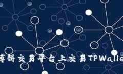 如何在博饼交易平台上交易TPWallet的代币