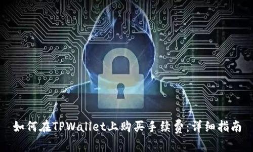 如何在TPWallet上购买手续费：详细指南