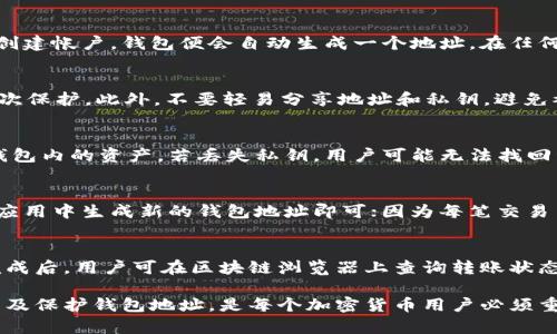    如何找到你的加密钱包地址？  / 
 guanjianci  加密钱包, 钱包地址, 区块链, 加密货币  /guanjianci 

什么是加密钱包地址？
加密钱包地址是用户在区块链网络中进行交易时使用的一串字符，它相当于一个银行账户号码，用户可以通过这个地址接收加密货币。与传统银行账户不同，加密钱包地址通常由一组字母和数字组成，这些字符的组合保证了地址的唯一性。每个加密钱包可以生成多个地址，便于用户管理不同的交易和隐私保护。

如何创建加密钱包地址？
要获取加密钱包地址，用户通常需要先创建一个加密钱包。大多数主流加密货币都有相应的钱包应用或软件，如比特币、以太坊等。用户只需下载相应的钱包软件，按照提示完成注册，系统便会自动生成一个或多个加密钱包地址供用户使用。这些地址可以用于接收和存储加密货币。

怎样找到已有钱包的地址？
找到已有加密钱包的地址通常非常简单。大多数钱包应用都在主界面明确显示用户的公钥或钱包地址。在用户登录钱包后，可以直接在主界面上看到“接收”或“我的地址”字样的选项，点击即可找到地址。另外，用户还可以通过导出私钥的方式查看最新地址，但需要注意私钥的安全，防止因泄露而造成资产损失。

不同类型的加密钱包地址有哪些？
加密钱包主要分为三种类型：热钱包（在线钱包）、冷钱包（离线钱包）和硬件钱包。热钱包通常是通过互联网访问，它的地址便于快捷交易，但安全性相对较低；冷钱包则是使用纸钱包、离线存储设备等，这些地址优势在于安全性高，但交易略为不便；硬件钱包是一种特定设备，可以安全地存储多个加密货币的地址，提供更多的安全保障。

常见问题及解答

问题一：加密钱包地址如何获取？
获取加密钱包地址的过程与每个加密货币的钱包类型相关。大多数情况下，用户需要下载一个支持目标加密货币的钱包应用。安装后，按照提示创建帐户，钱包便会自动生成一个地址。在任何加密交易中，此地址用于接收资金，所有的交易记录都通过区块链保存。很简单，只需几分钟即可完成整个过程。

问题二：如何确保加密钱包地址的安全性？
加密钱包的安全相当重要，用户需要采取多种措施进行保障。首先，确保使用强密码并定期更换，防止黑客攻击；其次，启用双重身份验证，增加层次保护。此外，不要轻易分享地址和私钥，避免被他人利用。对于长期存储的资产，建议使用冷钱包或硬件钱包，确保其完全不受网络攻击的侵害。

问题三：钱包地址丢失该怎么办？
如果钱包地址丢失，用户需首先确认是否仍然能访问钱包账户。钱袋存储的私钥或助记词是恢复地址的关键，若丢失这些信息可能就无法访问钱包内的资产。若丢失私钥，用户可能无法找回资产。在此情况下，有些服务提供商可以尝试帮助用户恢复账户信息，但需注意服务的靠谱性，以免造成进一步的资产损失。

问题四：加密钱包地址是否可以更换？
用户通常可以在相同钱包中创建多个地址，不同地址之间可以相互独立进行交易，这样可以提高隐私保护。如果用户希望更换地址，只需在钱包应用中生成新的钱包地址即可；因为每笔交易中使用的地址都会显示在区块链上，因此用户应该定期进行地址更新，保障隐私和安全。

问题五：如何转账到加密钱包地址？
为了向加密钱包地址转账，用户需要获得发送方的地址并确认其有效性。随后，用户可在自己的钱包中输入接收方地址、金额并确认交易。转账完成后，用户可在区块链浏览器上查询转账状态，等待资金进账。当确认数量相符后，便可算作交易完成。注意在转账时要仔细核对地址，错误的地址可能导致资产永远无法找回。

通过以上的讲解，我们可以更全面地了解加密钱包地址的相关知识，包括如何创建、管理和保护这些地址等方面。确保加密钱包的安全，合理使用及保护钱包地址，是每个加密货币用户必须重视的事情。