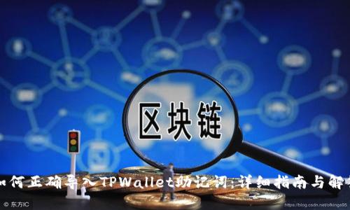 如何正确导入TPWallet助记词：详细指南与解答