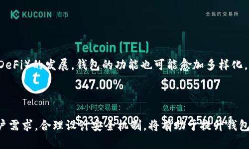   区块链钱包开发与安全指南：从基础到实践 / 
 guanjianci 区块链钱包, 钱包安全, 钱包开发, 加密货币 /guanjianci 

区块链技术的快速发展，让加密货币获得了前所未有的关注。而在加密货币生态系统中，钱包作为重要的工具，承担着存储、接收和发送数字资产的重任。因此，区块链钱包的开发不仅涉及到技术的实现，还需要格外关注安全问题。本文将详细介绍区块链钱包的开发流程、安全措施以及相关实践技巧，以帮助开发者和用户更好地理解这一复杂而又重要的领域。

### 一、区块链钱包的基础知识

#### 什么是区块链钱包？

区块链钱包是用户存储和管理数字资产（如比特币、以太坊等）的软件或硬件工具。它们不直接存储货币，而是存储私钥，私钥用来签名交易，确保用户对其资产的控制权。区块链钱包可以分为热钱包和冷钱包两大类：

- **热钱包**：这些都是连接互联网的钱包，使用方便，适合频繁交易。缺点是由于常在线，容易遭到黑客攻击。

- **冷钱包**：通常离线保存，安全性高，适合长期存储大额资产。缺点是操作复杂，不适合频繁交易。

### 二、区块链钱包的开发步骤

#### 1. 确立需求与设计

在进行任何开发之前，首先需要明确钱包的功能需求，例如支持的加密货币种类、用户界面设计、交易速度等。根据这些需求制定技术架构，并设计用户友好的界面。

#### 2. 选择区块链平台

开发者需要选择合适的区块链平台，这取决于预期的功能和目标用户群。例如，比特币、以太坊和波卡都有各自不同的特点和支持的功能，开发者需要根据用户的需求做出选择。

#### 3. 开发钱包的核心功能

核心功能包括生成公钥和私钥，地址管理，以及发送、接收交易等。实施这些功能时，开发者需要确保生成的密钥具有足够的随机性，以增加安全性。

#### 4. 区块链后端集成

区块链钱包需要与区块链网络交互。所以，在开发过程中要考虑到如何将前台与后端相结合，保持数据的同步，确保交易的可靠性和及时性。

#### 5. 安全防护措施

钱包的安全性是开发中的重中之重，涉及到多种技术和方法。例如，采用多重签名、冷存储、密码加密等方式来保护用户资产。此外，还需要定期进行安全审计，及时发现和修复潜在的安全隐患。

#### 6. 用户体验

用户界面的友好程度直接影响用户使用的积极性。因此，在开发过程中要定期收集用户反馈，不断改进UI/UX设计，同时提供详细的使用指南和常见问题解答，帮助用户更好地理解和使用钱包。

### 三、钱包安全措施

#### 1. 私钥的保护

钱包的核心在于私钥，因为它直接关系到用户的资产安全。开发者应使用加密算法对私钥进行保护，并确保私钥不会通过网络传输。此外，可考虑将私钥存储于用户本地设备，而非云端服务器。

#### 2. 多重签名

多重签名是一个非常有效的安全措施，可以防止单一私钥丢失或被盗。通过设置多个私钥，交易必须获得多个钥匙的签名才能生效，这样即使一个私钥被盗，攻击者也无法轻易转移资产。

#### 3. 定期安全审计

钱包开发完成后应进行全面的安全审计，发现潜在的漏洞和弱点。可以通过第三方安全公司进行评估，确保产品的安全性达到行业标准。

#### 4. 用户教育

对用户进行教育，引导他们避免常见的安全风险，如钓鱼攻击和恶意软件。提供清晰的隐私政策和安全实践指南，让用户了解如何安全地使用钱包。

#### 5. 安全备份

用户应定期备份钱包，尤其是在更新或更改配置后，以防止因软件故障或硬件损坏导致资产丢失。开发者可以提供简单易懂的备份工具，确保用户可以方便地进行备份。

### 四、相关问题

#### 问题 1：如何选择合适的区块链钱包？

选择区块链钱包的考虑因素

在选择一个区块链钱包时，用户需要考虑多个因素，例如安全性、用户友好性、支持的加密货币种类、是否开源、以及备份和恢复功能。根据金融资产的类型和存储需求，选择合适的热钱包或冷钱包。

#### 问题 2：什么是多重签名技术？

多重签名技术的原理与应用

多重签名技术要求多个密钥对此交易进行签名，交易在获得足够数量的签名之前是无法完成的。这一机制提高了安全性，因为即使某个钥匙受到威胁，攻击者仍需获取其他钥匙才能完成交易。许多大型机构和资金管理团队使用多重签名来保护资金。

#### 问题 3：区块链钱包面临哪些安全威胁？

区块链钱包的安全威胁分析

区块链钱包的安全威胁包括黑客攻击、钓鱼诈骗、恶意软件以及用户的操作失误等。用户常常因未能妥善保管私钥或因此泄露信息而导致资产损失。因此，充分了解和提高警惕是保障钱包安全的关键。

#### 问题 4：如何有效备份区块链钱包？

区块链钱包的备份方法

备份钱包的有效方法包括导出助记词、备份私钥、以及定期将钱包数据保存在安全的位置。确保备份文件不会被黑客获取，使用加密软件对备份文件进行加密保护，可进一步提高安全性。

#### 问题 5：未来区块链钱包的发展趋势是什么？

区块链钱包的未来发展趋势

未来的区块链钱包将更加注重用户隐私与安全性，可能会集成更多的生物识别技术、基于链的身份验证以及量子加密等新兴技术。同时，随着去中心化金融（DeFi）的发展，钱包的功能也可能愈加多样化，从单一的资产存储工具转变为更综合的金融管理平台。

### 结语

区块链钱包的发展是伴随着区块链技术的进步和加密货币市场的需求来不断演进的。钱包的安全性是广大用户最为关注的焦点。在开发过程中充分考虑用户需求，合理设计安全机制，将有助于提升钱包的使用体验和安全性。希望通过本文的详细讲解，能够帮助到正在研发或即将使用区块链钱包的读者们。