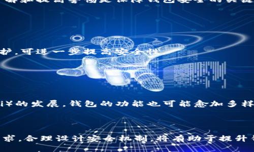   区块链钱包开发与安全指南：从基础到实践 / 
 guanjianci 区块链钱包, 钱包安全, 钱包开发, 加密货币 /guanjianci 

区块链技术的快速发展，让加密货币获得了前所未有的关注。而在加密货币生态系统中，钱包作为重要的工具，承担着存储、接收和发送数字资产的重任。因此，区块链钱包的开发不仅涉及到技术的实现，还需要格外关注安全问题。本文将详细介绍区块链钱包的开发流程、安全措施以及相关实践技巧，以帮助开发者和用户更好地理解这一复杂而又重要的领域。

### 一、区块链钱包的基础知识

#### 什么是区块链钱包？

区块链钱包是用户存储和管理数字资产（如比特币、以太坊等）的软件或硬件工具。它们不直接存储货币，而是存储私钥，私钥用来签名交易，确保用户对其资产的控制权。区块链钱包可以分为热钱包和冷钱包两大类：

- **热钱包**：这些都是连接互联网的钱包，使用方便，适合频繁交易。缺点是由于常在线，容易遭到黑客攻击。

- **冷钱包**：通常离线保存，安全性高，适合长期存储大额资产。缺点是操作复杂，不适合频繁交易。

### 二、区块链钱包的开发步骤

#### 1. 确立需求与设计

在进行任何开发之前，首先需要明确钱包的功能需求，例如支持的加密货币种类、用户界面设计、交易速度等。根据这些需求制定技术架构，并设计用户友好的界面。

#### 2. 选择区块链平台

开发者需要选择合适的区块链平台，这取决于预期的功能和目标用户群。例如，比特币、以太坊和波卡都有各自不同的特点和支持的功能，开发者需要根据用户的需求做出选择。

#### 3. 开发钱包的核心功能

核心功能包括生成公钥和私钥，地址管理，以及发送、接收交易等。实施这些功能时，开发者需要确保生成的密钥具有足够的随机性，以增加安全性。

#### 4. 区块链后端集成

区块链钱包需要与区块链网络交互。所以，在开发过程中要考虑到如何将前台与后端相结合，保持数据的同步，确保交易的可靠性和及时性。

#### 5. 安全防护措施

钱包的安全性是开发中的重中之重，涉及到多种技术和方法。例如，采用多重签名、冷存储、密码加密等方式来保护用户资产。此外，还需要定期进行安全审计，及时发现和修复潜在的安全隐患。

#### 6. 用户体验

用户界面的友好程度直接影响用户使用的积极性。因此，在开发过程中要定期收集用户反馈，不断改进UI/UX设计，同时提供详细的使用指南和常见问题解答，帮助用户更好地理解和使用钱包。

### 三、钱包安全措施

#### 1. 私钥的保护

钱包的核心在于私钥，因为它直接关系到用户的资产安全。开发者应使用加密算法对私钥进行保护，并确保私钥不会通过网络传输。此外，可考虑将私钥存储于用户本地设备，而非云端服务器。

#### 2. 多重签名

多重签名是一个非常有效的安全措施，可以防止单一私钥丢失或被盗。通过设置多个私钥，交易必须获得多个钥匙的签名才能生效，这样即使一个私钥被盗，攻击者也无法轻易转移资产。

#### 3. 定期安全审计

钱包开发完成后应进行全面的安全审计，发现潜在的漏洞和弱点。可以通过第三方安全公司进行评估，确保产品的安全性达到行业标准。

#### 4. 用户教育

对用户进行教育，引导他们避免常见的安全风险，如钓鱼攻击和恶意软件。提供清晰的隐私政策和安全实践指南，让用户了解如何安全地使用钱包。

#### 5. 安全备份

用户应定期备份钱包，尤其是在更新或更改配置后，以防止因软件故障或硬件损坏导致资产丢失。开发者可以提供简单易懂的备份工具，确保用户可以方便地进行备份。

### 四、相关问题

#### 问题 1：如何选择合适的区块链钱包？

选择区块链钱包的考虑因素

在选择一个区块链钱包时，用户需要考虑多个因素，例如安全性、用户友好性、支持的加密货币种类、是否开源、以及备份和恢复功能。根据金融资产的类型和存储需求，选择合适的热钱包或冷钱包。

#### 问题 2：什么是多重签名技术？

多重签名技术的原理与应用

多重签名技术要求多个密钥对此交易进行签名，交易在获得足够数量的签名之前是无法完成的。这一机制提高了安全性，因为即使某个钥匙受到威胁，攻击者仍需获取其他钥匙才能完成交易。许多大型机构和资金管理团队使用多重签名来保护资金。

#### 问题 3：区块链钱包面临哪些安全威胁？

区块链钱包的安全威胁分析

区块链钱包的安全威胁包括黑客攻击、钓鱼诈骗、恶意软件以及用户的操作失误等。用户常常因未能妥善保管私钥或因此泄露信息而导致资产损失。因此，充分了解和提高警惕是保障钱包安全的关键。

#### 问题 4：如何有效备份区块链钱包？

区块链钱包的备份方法

备份钱包的有效方法包括导出助记词、备份私钥、以及定期将钱包数据保存在安全的位置。确保备份文件不会被黑客获取，使用加密软件对备份文件进行加密保护，可进一步提高安全性。

#### 问题 5：未来区块链钱包的发展趋势是什么？

区块链钱包的未来发展趋势

未来的区块链钱包将更加注重用户隐私与安全性，可能会集成更多的生物识别技术、基于链的身份验证以及量子加密等新兴技术。同时，随着去中心化金融（DeFi）的发展，钱包的功能也可能愈加多样化，从单一的资产存储工具转变为更综合的金融管理平台。

### 结语

区块链钱包的发展是伴随着区块链技术的进步和加密货币市场的需求来不断演进的。钱包的安全性是广大用户最为关注的焦点。在开发过程中充分考虑用户需求，合理设计安全机制，将有助于提升钱包的使用体验和安全性。希望通过本文的详细讲解，能够帮助到正在研发或即将使用区块链钱包的读者们。