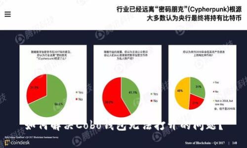 如何解决Cobo钱包无法打开的问题？