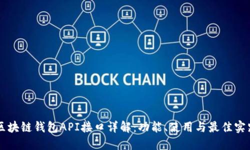 区块链钱包API接口详解：功能、使用与最佳实践