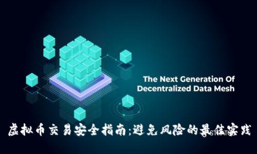 虚拟币交易安全指南：避免风险的最佳实践