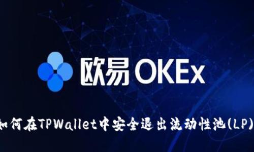 如何在TPWallet中安全退出流动性池(LP)？