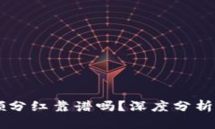 TPWallet授权领分红靠谱吗？深度分析和用户体验分