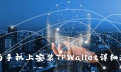 华为手机上安装TPWallet详细教程