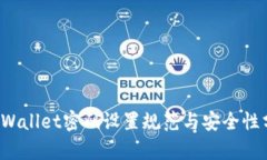 TP Wallet密码设置规范与安全性分析