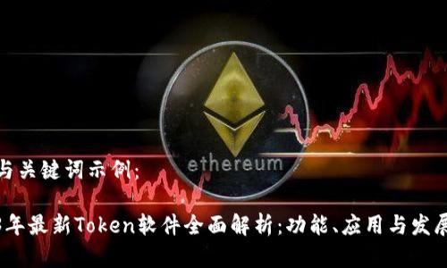 规范与关键词示例：

2023年最新Token软件全面解析：功能、应用与发展趋势