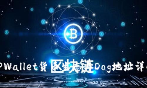 TPWallet货币生态与Dog地址详解