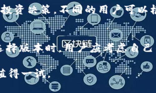 jiaotiTPWallet：国内外版的探索与解析/jiaoti
TPWallet, 区块链, 钱包, 数字资产/guanjianci

引言：理解TPWallet的起源和功能
随着数字货币的兴起，越来越多的人开始关注区块链技术以及如何安全便捷地存储和管理数字资产。在这个背景下，TPWallet作为一款数字资产钱包应运而生。TPWallet不仅仅是一个钱包，它更像是通往数字资产世界的桥梁，允许用户进行资金的管理、交易以及与各类去中心化应用的交互。

TPWallet的设计初衷是为了提供用户友好的体验和强大的安全性。其支持多种区块链资产，使得用户能够在一个平台上管理不同类型的数字货币。但是，在众多数字钱包中，TPWallet是否有国内外版的区分呢？这正是我们接下来的重点讨论方向。

国内外版TPWallet的区分
TPWallet的版本划分实际上取决于其功能、用户界面以及如何满足不同地区用户的需求。在许多情况下，区块链产品会根据地区的法规、文化差异及用户习惯作出相应的调整，以提供更好的服务。

在中国，区块链技术受到一定程度的关注，但与此同时也受到了严格的监管。这意味着TPWallet在国内可能会采取更谨慎的策略，从而符合政府法规的要求。因此，国内版TPWallet在某些功能上可能会有所限制，例如对某些数字货币的支持、交易模式的改变等。

而在国际市场上，TPWallet可以更加灵活地操作，支持更为广泛的数字资产和更为个性化的用户体验。国际版可能还会包括各种多语言支持，以及为不同国家用户提供本地化的支付方式和交易服务。

TPWallet的主要功能与特点
不论是国内还是国际版，TPWallet都致力于提供用户友好的界面和多样化的功能。以下是TPWallet的一些主要特点：

ul
    listrong多币种支持：/strongTPWallet支持多种公共区块链资产，用户可以在一个平台上管理比特币、以太坊及其ERC20代币等多种数字资产。/li
    listrong去中心化交易所集成：/strong用户可以直接通过TPWallet参与去中心化交易所（DEX）的交易，提高交易的效率和安全性。/li
    listrong用户隐私保护：/strongTPWallet非常重视用户的隐私，采用多种加密技术来确保用户资产安全无虞。/li
    listrong跨链资产转移：/strong支持多个区块链之间的资产转移，方便用户进行多元化的投资。/li
/ul

如何选择合适的TPWallet版本
选择适合自己的TPWallet版本需要考虑许多因素，以下是一些建议：

ul
    listrong访问法规：/strong不同地区对区块链和数字资产的法规不同，用户在选择时需要关注自己所在地区的相关法规。/li
    listrong使用体验：/strong国内用户可能会更倾向于使用用户界面简洁明快、符合本地习惯的钱包，国际用户也许会追求多样化的功能和可操作性。/li
    listrong安全性与隐私：/strong确认所选版本是否具备良好的安全性能和隐私保护措施。/li
/ul

TPWallet的用户体验及评价
关于TPWallet的用户评价，很多用户都表示其操作简单，界面友好。然而也有人提出在某些地区的可用性和功能上存在一定的局限性。在某些特定情况下，比如在国内，用户可能会感受到对某些功能的限制。对于希望进行多币种投资的用户，国际版显然是更具吸引力的选择。

总之，TPWallet的不同版本确实适合不同区域的用户需求，各自有其优势和劣势。用户需要根据个人需求或使用场景来决定选择哪个版本。

常见问题解答

问题1：TPWallet是否安全？如何保护我的资产？
TPWallet的安全性是所有用户最关注的问题之一。TPWallet采用了多项安全措施来确保用户的资产安全，包括强大的加密技术、多重签名及离线存储等。此外，用户还应采取一些主动措施来保护自己的资产，例如：

ul
    listrong设置强密码：/strong使用复杂的密码组合，并定期更换。/li
    listrong启用双重认证：/strong在可用情况下，开启双重认证 (2FA) 以增加攻击者的入侵难度。/li
    listrong定期更新软件：/strong确保使用最新版本的钱包软件，以获得最新的安全补丁和功能。/li
    listrong不透露私钥：/strong时刻保持对私钥的保密，绝对不要将其分享。/li
/ul

总结来说，TPWallet尽力为用户提供安全的环境，但用户自身的保护意识同样不可忽视。

问题2：TPWallet支持哪些数字资产？
TPWallet支持的数字资产种类繁多，其中包括但不限于比特币、以太坊、Litecoin、Ripple等主流币种。此外，TPWallet同样支持多种ERC20及其他标准的代币，使得用户可以在一个平台上管理丰富的数字资产组合。

若用户希望投资特定的数字资产，可以通过TPWallet直接查看支持的资产列表。官方也会定期更新其支持的币种，确保为用户提供最新的功能和交易选项。对于那些需要众多资产支持的用户，TPWallet无疑是一个合适的选择。

问题3：TPWallet的费用结构如何？
TPWallet的费用结构相对透明，用户可以在官方平台找到相关信息。一般来说，TPWallet的主要费用包括交易费用、提币费用等。这些费用可能随区块链网络的拥堵状况而有所波动。但是，TPWallet自身并不收取钱包使用费用，这使得用户的使用体验更加顺畅。

为了减少交易的费用，用户可以选择在网络较为畅通时进行交易，或了解不同区块链的转账费用，从而做出最优选择。此外，部分数字资产可能会有特殊的费用项目，用户在进行交易时需保持警惕。

问题4：TPWallet如何避免诈骗和欺诈？
在数字货币领域，诈骗和欺诈行为时有发生。TPWallet虽然提供了安全保护机制，但使用者仍需保持警惕。以下是一些应对诈骗的方法：

ul
    listrong谨慎处理不明链接：/strong不随便点击陌生链接，特别是涉及转账和提供信息时。/li
    listrong核实信息来源：/strong在参与投资或交易前，确保信息来源的权威性。/li
    listrong利用社区支持：/strong关注TPWallet的官方渠道，及时获取最新动态和安全提示。/li
/ul

保持警惕和对新兴骗局的敏感性是用户在使用任何数字货币资产时的首要原则。

问题5：TPWallet如何进行资产管理和投资？
TPWallet不仅可以用于存储以及转账资产，还提供了一些资产管理和投资功能。用户可以通过其内置的交易平台进行数字资产的买入和卖出，实时了解市场动态。而且，该钱包允许用户直接参与去中心化金融（DeFi）项目，通过流动性挖矿、借出等方式实现资产增值。

此外，TPWallet也有个人资产的分析工具，帮助用户跟踪和评估自己的投资组合。这些工具能让用户更清楚地了解自己的资产情况，以便做出更明智的投资决策。不同的用户可以根据自己的需求，选择合适的投资方式进行资产管理。

结论
总体来说，TPWallet是一个功能全面且适应不同用户需求的数字资产钱包。无论是国内版还是国际版，它都力图为用户提供安全、高效的交易体验。在选择版本时，用户应考虑自己的需要及所在地区的相关法规，确保能够充分利用这一工具。同时，用户在使用过程中保持警惕，采取适当的安全防范措施是保障资产安全的关键因素。

TPWallet的未来充满可能，它可能会随着市场的变化而不断升级，为用户提供更好的服务。无论你是数字货币的新手，还是资深的投资者，TPWallet都值得一试。