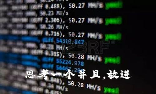 思考一个并且，放进