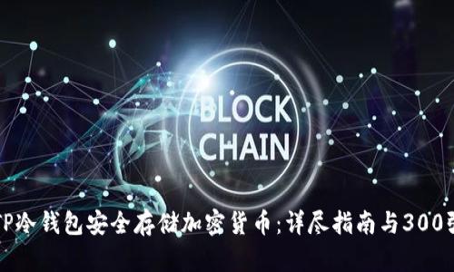 如何使用TP冷钱包安全存储加密货币：详尽指南与300张实操截图