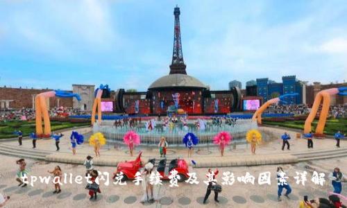 tpwallet闪兑手续费及其影响因素详解