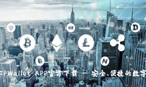 最新版本TPWallet APP官方下载 - 安全、便捷的数字钱包选择