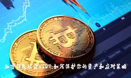 加密钱包被盗USDT：如何保护你的资产和应对策略