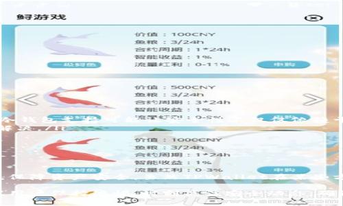 如何有效管理TPWallet密码？

TPWallet,密码管理,区块链钱包,安全性/guanjianci

在数字化时代，安全性成为了数字资产管理中最为关键的因素之一。TPWallet作为一款备受欢迎的区块链钱包，其安全性与用户体验直接关系到用户资产的安全。因此，本文将围绕“TPWallet密码是纯数字”这一主题，详细介绍如何有效管理TPWallet密码，确保您的数字资产安全。

### 什么是TPWallet？

TPWallet是一个支持多种区块链资产管理的数字钱包。它能够为用户提供安全、便捷的资产存储和交易服务。此外，TPWallet还支持多种加密货币，包括但不限于比特币、以太坊、TRON等。这使得TPWallet成为加密货币用户首选的钱包之一。

TPWallet不仅支持资产的存储和管理，还具备去中心化应用（DApp）功能，用户可以通过TPWallet直接访问并使用各种基于区块链的应用程序。同时，其用户界面友好，操作简单，适合不同水平的用户使用。

### TPWallet密码的重要性

在TPWallet中，密码是保护用户资产安全的第一道防线。如果密码设置不当，用户的资产可能会面临被盗或丢失的风险。因此，选择一个安全且易于记忆的密码至关重要。

很多用户会选择设置简单的密码，尤其是纯数字密码，这在某种程度上降低了账号的安全性。尽管纯数字密码容易记忆，但其破解难度相对较低，黑客通过暴力破解等手段可能会轻易获取到这样的密码。

### 如何设置安全的TPWallet密码？

使用复杂密码
首先，用户应该避免使用纯数字密码。建议使用包含大小写字母、数字和特殊符号的复杂密码。例如，一个组合密码如“G7@tP9#Aq!”就比“123456”安全得多。复杂密码的破解难度大大增加。

密码长度
密码的长度也是影响安全性的重要因素。一般来说，密码越长，其安全性越高。建议用户设置至少12个字符的密码，这样可以有效增加密码的复杂度。

定期更换密码
即使您的密码很强大，也不应忽视定期更换密码的必要性。定期更换密码可以降低账户被盗的风险。建议每隔几个月更换一次密码，并确保新密码与旧密码不同。

启用双重认证
TPWallet支持双重认证（2FA），用户可以通过手机应用、短信或电子邮件收到验证码，以此增加账户安全性。虽然这并不是密码本身的设置，但它能显著提高账户的安全性，降低被盗风险。因此，建议用户务必启用这一功能。

记录并安全存储密码
在设置密码后，用户应该确保安全存储自己的密码。可以使用密码管理器来保存密码，这样即使忘记了密码，也可以通过密码管理器找回。同时，选择信誉良好的密码管理器也非常重要。

### 可能遇到的相关问题

1. **TPWallet支持哪些平台？**
2. **如何恢复丢失的TPWallet密码？**
3. **TPWallet的安全性如何保障？**
4. **如何通过TPWallet进行资产交易？**
5. **TPWallet有哪些优势和不足之处？**

### 问题1: TPWallet支持哪些平台？

多平台支持
TPWallet是一款跨平台的钱包，支持桌面及移动设备。用户可以在Windows、macOS、Linux等电脑操作系统上使用TPWallet。同时，TPWallet还提供了iOS和Android版本，可以在手机上轻松进行资产管理。这种多平台支持使得用户在不同设备间切换时，不会影响使用体验。

网页版和桌面版
除了手机应用外，TPWallet还可以通过浏览器访问，用户可以在任何一台电脑上使用TPWallet的网页版进行资产管理。而桌面版则可以提供更好的处理性能和更大的显示界面，适合对用户的暗链管理进行更加深入的分析。

移动端使用的优势
使用移动端的TPWallet，用户可以随时随地访问自己资产，进行交易和查看余额。这种便捷性大大提升了用户的使用体验。此外，移动端的即时推送提醒功能可以让用户第一时间掌握账户变动情况，增强了资产的安全监控。

### 问题2: 如何恢复丢失的TPWallet密码？

密码恢复方法
当用户遗忘TPWallet密码时，可以根据TPWallet的恢复机制尝试找回。一般情况下，TPWallet会要求用户提供其密钥或助记词。如果用户在注册时保存了密钥或助记词，那么就可以通过这些信息恢复账户。

助记词的重要性
助记词通常是由12到24个随机单词组成，是用来恢复数字钱包的关键因素。用户在创建TPWallet时，会被提示记下这串助记词。助记词同样应当被妥善保存，不要与其他人共享，如果丢失将无法找回账户。

联系客户支持
如果用户在恢复密码的过程中遇到困难，也可以联系TPWallet的客户支持团队。他们通常可以提供有关如何恢复账户的具体指导和帮助。但在联系政府之前，用户仍须确保自己提供必要的信息作为身份验证。

### 问题3: TPWallet的安全性如何保障？

安全机制
TPWallet采用多层安全机制来保障用户资产的安全。首先，按照最高标准加密用户的私钥，以防止任何未授权的访问。其次，TPWallet还在多重签名基础上构建，确保资金的转移必须经过特定用户的认可。

双重认证的作用
如前所述，TPWallet还支持双重认证。当用户尝试登陆或进行重要操作时，平台会要求用户提供额外的验证码，这是防止账户被盗用的有效手段。即使黑客获取了用户密码，如果没有通过二步认证，也无法访问账户。

安全更新与漏洞修复
TPWallet团队专注于系统的安全更新与维护，定期发布更新以修复已知的漏洞，增强用户账户的安全性。这种主动的安全维护可以有效地降低被攻击的风险，让用户在使用TPWallet时更加安心。

### 问题4: 如何通过TPWallet进行资产交易？

交易步骤简介
1. 登陆TPWallet账户：用户需要先打开TPWallet应用或网站，输入用户名和密码登陆账户。
2. 选取需要交易的资产：用户在钱包中可以选择自己想要交易的资产类型。TPWallet支持多种不同类型的加密货币。
3. 输入交易信息：在用户选择了交易的资产后，需要输入接收方地址、交易金额等相关信息。务必确保接收方地址无误，以免转账失败或资产丢失。
4. 确认交易：在输入交易信息后，用户会收到确认交易的提示。请再次检查所有信息是否无误，然后输入交易密码，确认进行交易。

交易手续费的考虑
通过TPWallet进行交易，还需额外考虑交易手续费的问题。不同的资产项目可能会有不同的手续费标准，而手续费的高低又直接关系到交易的成功与否。在交易时，用户需要提前查看各项手续费，以免因手续费不足导致交易失败。

交易后的信息反馈
完成交易后，TPWallet会提供交易成功的反馈信息并更新账户余额。用户也可以在交易记录中查看交易的详细信息。若在交易过程中遇到任何问题，TPWallet的客户支持团队随时提供帮助。

### 问题5: TPWallet有哪些优势和不足之处？

优势
TPWallet的优势包括：
ul
    listrong多资产支持：/strong支持多种加密货币，用户可以将不同资产集中管理。/li
    listrong用户友好界面：/strong简单直观的用户界面，初学者也能迅速上手。/li
    listrong高安全性：/strong采用多层加密技术，保障用户资产安全。/li
    listrong跨平台兼容：/strong可在多种设备上使用，提供便捷的管理体验。/li
/ul

不足之处
然而，TPWallet也存在一些不足之处：
ul
    listrong不支持部分冷钱包功能：/strong尽管TPWallet应用程序提供了热钱包功能，但对于长期持有者来说，缺乏冷钱包支持可能让安全性不仅仅依赖于网络连接。/li
    listrong技术问题相关的用户支持：/strong在某些情况下，技术支持并不够及时，用户疑惑可能需要较长时间才能解决。/li
    listrong手续费问题：/strong对于某些资产交易，手续费可能会比较高，导致成本增加。/li
/ul

### 结论

TPWallet是一款功能全面且相对安全的区块链钱包，用户通过合理管理密码和采取必要的安全措施，可以有效降低风险，保障资产安全。虽然TPWallet在某些方面可能存在不足，但其对数字资产管理的便利性及多样性，使其在众多钱包中备受青睐。

希望上述内容能够帮助您更好地理解如何管理TPWallet密码以及相关操作，从而更安全地进行数字资产投资。同时，建议用户保持警惕，时刻关注安全动态，确保资产的安全无虞。