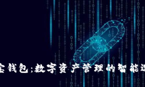 波宝钱包：数字资产管理的智能选择