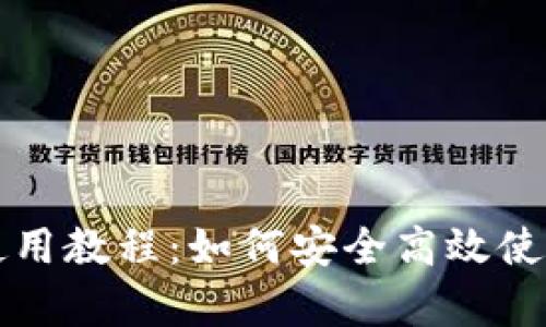 库神钱包使用教程：如何安全高效使用库神钱包