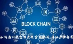 如何在TP钱包中更改密钥助词：详细步骤解析