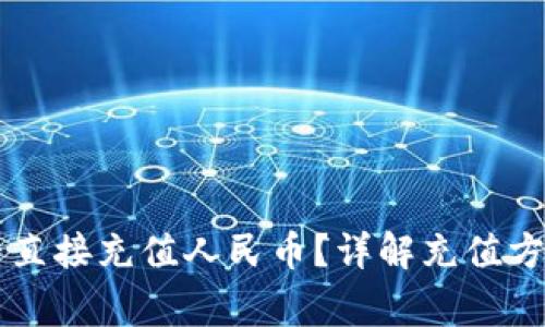 TPWallet能否直接充值人民币？详解充值方式与注意事项