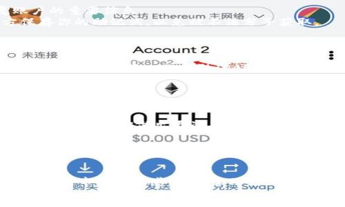 :

   如何在TPWallet上购买以太链代币？详细指南与技巧  / 

 guanjianci  TPWallet, 以太链, 购买代币, 加密货币  /guanjianci 

引言
在当今数字时代，加密货币的发展已经引起了全球范围内的关注和参与。以太坊作为一款广受欢迎的区块链技术，其衍生出的以太链代币也逐渐成为投资者关注的焦点。对于许多新手用户来说，在TPWallet等钱包上购买以太链代币可能会感觉复杂而陌生。本文将带你详细了解如何在TPWallet上购买以太链代币的步骤、注意事项，并解答相关问题，帮助你更好地进行加密货币投资。

TPWallet与以太链的概述
TPWallet是一个多功能的加密货币钱包，支持多种区块链资产的存储和交易。它的用户界面友好，安全性高，非常适合新手使用。以太链（Ethereum Chain）则是基于以太坊平台的一种网络，支持智能合约，以及各种去中心化应用（DApp）的开发。
随着越来越多的项目基于以太链创建代币，投资者对此类资产的需求日益增长。了解如何在TPWallet上购买这些代币，将为你的投资创造更多机会。

在TPWallet上购买以太链代币的步骤
以下是详细的步骤，以帮助你在TPWallet上顺利购买以太链代币。

h41. 下载并安装TPWallet/h4
首先，你需要在智能手机的应用商店中搜索“TPWallet”，并下载该应用。安装完成后，按照指示完成账户注册，创建钱包并做好备份，以防丢失私钥。

h42. 添加以太链支持/h4
在TPWallet中，你需要确保你已经添加了以太链的支持。在钱包主页，点击“添加资产”选项，搜索“以太链”并添加到你的资产列表中。

h43. 充值钱包/h4
购买代币前，你需要向TPWallet中充值以太币（ETH）或其他可用的加密货币。在TPWallet中选择“充值”，然后按照指示完成操作。如果你已有以太币，可以直接跳至下一步骤。

h44. 访问去中心化交易所（DEX）/h4
TPWallet支持多种去中心化交易所（DEX），你可以选择合适的DEX进行交易。在TPWallet中，选择“去中心化交易所”，然后选择一个你熟悉或推荐的DEX。

h45. 选择代币进行交易/h4
在DEX中，寻找你想要购买的以太链代币，输入你想要购买的数量并确认交易。在确认交易前，请注意查看代币的合约地址，以确保其真实性。

h46. 确认交易并等待/h4
提交交易后，你需要等待以太坊网络确认交易，这通常会在几分钟内完成。一旦交易完成，你就可以在TPWallet的资产列表中看到你的代币了。

注意事项
虽然以上步骤简单明了，但在进行加密货币交易时还是需要注意以下几点：
ul
li确保合约地址是官方来源，避免误入骗局。/li
li关注交易费用，尤其是在网络繁忙时，gas费用可能会较高。/li
li另存钱包的私钥或助记词，切勿随意泄露，以免财产损失。/li
li了解市场动态，避免盲目跟风投资。/li
/ul

常见问题解答

h4问题1：TPWallet的安全性如何？/h4
TPWallet作为一个支持多种加密资产的钱包，其安全性尤为重要。首先，TPWallet使用了多重签名技术和私钥加密，即使在手机丢失的情况下，也能确保你的资产安全。此外，用户的私钥仅保存在本地，TPWallet不会保存用户的私钥，降低了被黑客窃取的风险。
其次，TPWallet还提供了两步验证功能，用户可以为帐户设置密码，提升账户的安全保障。需要注意的是，用户在使用过程中，不应轻易点击不明链接或下载不明应用，以防恶意软件的攻击。
最后，定期更新TPWallet应用程序是保障安全的有效方式，因为新版本可能会修复旧版本中存在的漏洞，保护用户的资产安全。

h4问题2：在TPWallet购买以太链代币有哪些交易费用？/h4
在TPWallet上进行交易时会涉及到一定的交易费用，这些费用主要包括交易手续费和网络手续费。交易手续费是交易所收取的费用，而网络手续费则是以太坊网络中需要支付的矿工费用。
交易手续费会因不同的交易平台而异，一般情况下，用户可以在交易所界面上查看到相关费用。网络手续费则会因网络的拥堵情况而变化，通常情况下，网络较为忙碌时，费用会有所上涨。在进行交易时，用户可以手动设置gas价格，以控制交易费用。
建议用户在进行大额交易时，提前了解当前市场的gas费用，以避免不必要的支出。同时，避开高峰期进行交易，可以降低交易费用。

h4问题3：如果我在TPWallet购买代币后遗失了钱包，如何找回我的资产？/h4
丢失钱包的情况是许多用户最担心的问题之一。为了避免这种情况，TPWallet提供了私钥和助记词的备份功能。当你创建钱包时，系统会要求你备份助记词，这是用于恢复账户的重要信息。
如果你不慎丢失了TPWallet，首先可以尝试找回设备，看看是否有备份文件。如果无法找回，那么你可以通过输入助记词，重新导入钱包来恢复你的资产。确保在安全的地方保存你的助记词，以免被不法分子获取。
如果你没有备份助记词或私钥，那么很遗憾，你的资产将无法找回。这也是为何备份私钥及助记词是极为重要的步骤。

h4问题4：我能否在TPWallet进行代币交易以外的操作？/h4
TPWallet不仅仅是一个钱包，它还提供了多项功能，旨在满足用户的不同需求。除了代币交易外，用户还可以在TPWallet中进行不同类型的资产管理，如NFT的创建和交易、参与不同的去中心化金融（DeFi）项目等。
例如，在TPWallet中，用户可以轻松创建和管理NFT，将其销售给其他用户，或在市场上进行交易。此外，用户还可以参与流动性挖矿和收益农场，以获取更高的收益。
总之，TPWallet为用户提供了多种功能，帮助用户探索更多的加密货币投资机会。

h4问题5：买入以太链代币后，我如何管理我的投资？/h4
在购买以太链代币后，合理管理投资是确保资产增值的重要一步。首先，了解市场信息和项目动态是必要的，通过社区、Telegram、Discord等渠道，获取项目方及其他投资者的信息，帮助你做出更准确的投资判断。
其次，做好风险控制是至关重要的。投资初期，可以将一部分资产配置到稳健的项目中，避免重仓某一个项目。在市场波动时，设定止损保护，以防止损失过大。
最后，定期评估投资组合，根据市场行情及个人风险偏好调整资产配置，帮助你在波动市场中，获取更好的收益。

总结
在TPWallet上购买以太链代币并不是一件复杂的事情，通过本文详细的步骤指导和常见问题解答，希望能够帮助你顺利完成交易。无论是新手还是有经验的投资者，都应该保持对市场的敏感，合理管理自己的资产，抓住数字货币带来的投资机会。
随着以太链及其代币的发展，相信在未来会有更多的机遇等待着我们去发现与把握。希望你在加密货币投资的旅程中能够获得丰厚的回报！
