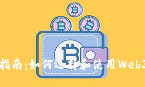 完美指南：如何选择和使用Web3钱包