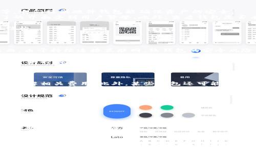 baioti全球数字货币钱包排名：如何选择最适合你的数字资产管理工具/baioti  
数字货币钱包, 数字资产, 钱包排名, 加密货币/guanjianci  

数字货币的发展迅速，作为一种新兴的金融科技，数字货币钱包的选择对于用户安全和资产管理至关重要。本文将深入探讨全球数字货币钱包的排名，以及如何选择最适合您的数字资产管理工具。  

数字货币钱包的基础知识  
数字货币钱包是一种软件程序，允许用户存储和管理其加密货币。不同于传统的银行账户，数字货币钱包并不直接存储用户的资金，而是存储用户的公钥和私钥，通过这些密钥，用户能够访问其存储在区块链上的数字资产。  
根据存储方式的不同，数字钱包可以分为以下几种类型：  
ul  
    li热钱包：连接互联网，操作便捷，适合日常交易。/li  
    li冷钱包：离线存储，更加安全，适合长期持有。/li  
    li软件钱包：通常以应用程序的形式存在，使用方便。/li  
    li硬件钱包：物理设备，支持多种币种，非常安全。/li  
/ul  
用户在选择数字货币钱包时，通常会关注安全性、使用便捷性、支持的币种、费用等多个因素。了解这些基础知识将帮助用户在众多选项中找到最合适的工具。  

全球数字货币钱包排名  
根据市场研究和用户反馈，以下是一些在全球范围内比较知名的数字货币钱包：  
ol  
    listrongCoinbase Wallet：/strong作为全球最大的数字货币交易平台之一，Coinbase Wallet用户友好，支持多种主流加密货币，并具备良好的安全性。/li  
    listrongBinance Wallet：/strong由全球领先的数字货币交易所Binance推出，支持丰富的币种、功能强大，适合重度用户。/li  
    listrongExodus Wallet：/strong一个以用户界面友好著称的软件钱包，支持多种资产，并内置交易功能，适合新手使用。/li  
    listrongLedger Nano S：/strong作为知名的硬件钱包品牌，Ledger提供高等级的安全保障，非常适合长期资产存储。/li  
    listrongTrezor：/strong另一款知名的硬件钱包，支持多种加密资产，用户界面简单易懂。/li  
    listrongTrust Wallet：/strong Binance旗下的一个去中心化钱包，支持众多币种，受到众多用户的青睐。/li  
/ol  
以上排名仅供参考，不同用户的需求和偏好可能会影响选择。接下来将回答一些可能相关的问题。  

问题1：数字货币钱包的安全性是什么？  
数字货币钱包的安全性是用户选择钱包时最重要的考虑因素之一。网络安全事件频发，用户必须了解如何保护自己的数字资产。  
首先，选择数字钱包时，需关注其安全功能。大多数知名钱包都有两步验证、私钥加密等保护措施，能够有效避免泄漏或被黑客攻击。其次，冷钱包由于离线存储，有更高的安全性，适合长期存放大额数字资产。硬件钱包如Ledger和Trezor，也提供了强大的安全性，二者结合使用可大幅降低风险。  
此外，用户还需定期更新钱包应用程序，以防止潜在的安全漏洞。定期备份私钥和恢复短语也是保全资产的好方法。一旦发生盗窃或钱包丢失，能够通过备份迅速恢复资产。  
最后，用户还应保持警惕，识别各种网络钓鱼和恶意软件的攻击，避免在不安全的环境中进行交易。  

问题2：如何选择最适合的数字货币钱包？  
选择最适合的数字货币钱包需要考虑多个因素：安全性、易用性、支持的币种、费用等。  
首先是安全安全性，用户应选择一个具有良好声誉和多重安全措施的钱包。建议使用已经获得认可的品牌如Ledger、Trezor等，它们提供硬件钱包能确保资产的安全。  
其次，易用性是另一项重要考量。尤其是对于新手用户，尽量选择界面友好的钱包。例如，Exodus和Trust Wallet都以简单明了的界面受到用户赞誉。此外，查看钱包是否有支持24小时客服也是建议考虑的一个层面。  
在支持的币种方面，用户应该考虑未来可能会接触的币种。如果用户想投资多种数字货币，最好选择支持多种资产的钱包。  
最后，还应考虑费用。有些钱包在交易或提现时收取高额手续费，影响用户的收益。因此，在选择钱包时应仔细查阅相关的费用结构。  

问题3：冷钱包和热钱包的区别有哪些？  
冷钱包和热钱包是两种常见的数字货币钱包类型，它们各具优缺点，适合不同的使用场景。  
热钱包通常指连接互联网的数字货币钱包，操作便捷，适合日常交易。由于随时可在线访问，用户能够轻松发送和接收资金。然而，由于持续连接互联网，热钱包的安全风险相对较高，更容易受到黑客攻击和网络安全问题的影响。  
相对而言，冷钱包是指离线存储的数字货币钱包，通常以硬件形式存在。冷钱包将私钥保存在没有互联网连接的设备上，提供更高的安全性。因此，冷钱包非常适合长期存储用户的数字资产，尤其是数量较多或高价值的资产。  
具体选择哪种钱包，需要根据用户的需求而定。如果用户经常进行交易，热钱包会更为方便。如果用户将大部分资产用于长期投资和持有，冷钱包无疑是较为明智的选择。  

问题4：数字货币钱包的交易费用有哪些？  
数字货币钱包在进行交易时，通常会产生不同类型的费用，这些费用会影响用户的实际收益。  
首先是交易费，这是指用户在发送或接收数字货币时，平台所收取的费用。不同钱包的费用结构各不相同，用户在转账前应仔细了解相关费用。此外，某些钱包还可能会根据区块链网络的繁忙程度调整手续费，用户需要注意实际的交易费用。  
其次，提现费用是指用户将数字货币转到其他钱包或交易所时，钱包服务商可能收取的费用。通常情况下，这种费用较高。一些钱包甚至可能对各种操作设置限额，用户需要对此保持警惕，以免在交易时产生额外的成本。  
最后，部分数字货币钱包可能还会收取维护费用。有的服务商会按月或按年收取费用，这也是用户在选择时需要查阅的一个方向。  

问题5：数字货币钱包的未来发展趋势如何？  
数字货币钱包的未来发展趋势与整个数字货币行业密切相关。随着加密货币逐渐被大众所接受，数字钱包市场也会迎来新的机遇。  
首先，随着技术的进步，数字钱包的安全性将不断提升。例如，区块链技术与多重签名技术的结合，将为用户提供更加安全的存储方案。  
其次，用户体验的也将是数字钱包发展的方向之一。许多新兴钱包正在努力提升界面友好性、操作便捷性，以吸引更多用户。基于移动设备的钱包应用程序也将不断发展，以满足用户日益增长的需求。  
此外，去中心化金融（DeFi）和智能合约的推出，将为数字钱包带来新的应用场景。用户不仅可以存储和管理数字资产，还可以便捷地参与各类金融产品。  
总的来说，数字货币钱包市场将在未来继续扩大，用户的选择将愈发多样化，安全性、便捷性和功能性将是所有钱包发展的共通趋势。  

综上所述，数字货币钱包是每位数字资产持有者必不可少的工具。了解不同钱包的特性、优缺点，以及市场上主要钱包的排名，可以帮助用户作出明智的选择，以保护和管理自己的数字资产。希望这些信息对您有所帮助！