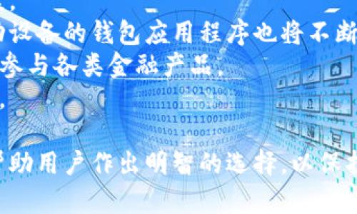 baioti全球数字货币钱包排名：如何选择最适合你的数字资产管理工具/baioti  
数字货币钱包, 数字资产, 钱包排名, 加密货币/guanjianci  

数字货币的发展迅速，作为一种新兴的金融科技，数字货币钱包的选择对于用户安全和资产管理至关重要。本文将深入探讨全球数字货币钱包的排名，以及如何选择最适合您的数字资产管理工具。  

数字货币钱包的基础知识  
数字货币钱包是一种软件程序，允许用户存储和管理其加密货币。不同于传统的银行账户，数字货币钱包并不直接存储用户的资金，而是存储用户的公钥和私钥，通过这些密钥，用户能够访问其存储在区块链上的数字资产。  
根据存储方式的不同，数字钱包可以分为以下几种类型：  
ul  
    li热钱包：连接互联网，操作便捷，适合日常交易。/li  
    li冷钱包：离线存储，更加安全，适合长期持有。/li  
    li软件钱包：通常以应用程序的形式存在，使用方便。/li  
    li硬件钱包：物理设备，支持多种币种，非常安全。/li  
/ul  
用户在选择数字货币钱包时，通常会关注安全性、使用便捷性、支持的币种、费用等多个因素。了解这些基础知识将帮助用户在众多选项中找到最合适的工具。  

全球数字货币钱包排名  
根据市场研究和用户反馈，以下是一些在全球范围内比较知名的数字货币钱包：  
ol  
    listrongCoinbase Wallet：/strong作为全球最大的数字货币交易平台之一，Coinbase Wallet用户友好，支持多种主流加密货币，并具备良好的安全性。/li  
    listrongBinance Wallet：/strong由全球领先的数字货币交易所Binance推出，支持丰富的币种、功能强大，适合重度用户。/li  
    listrongExodus Wallet：/strong一个以用户界面友好著称的软件钱包，支持多种资产，并内置交易功能，适合新手使用。/li  
    listrongLedger Nano S：/strong作为知名的硬件钱包品牌，Ledger提供高等级的安全保障，非常适合长期资产存储。/li  
    listrongTrezor：/strong另一款知名的硬件钱包，支持多种加密资产，用户界面简单易懂。/li  
    listrongTrust Wallet：/strong Binance旗下的一个去中心化钱包，支持众多币种，受到众多用户的青睐。/li  
/ol  
以上排名仅供参考，不同用户的需求和偏好可能会影响选择。接下来将回答一些可能相关的问题。  

问题1：数字货币钱包的安全性是什么？  
数字货币钱包的安全性是用户选择钱包时最重要的考虑因素之一。网络安全事件频发，用户必须了解如何保护自己的数字资产。  
首先，选择数字钱包时，需关注其安全功能。大多数知名钱包都有两步验证、私钥加密等保护措施，能够有效避免泄漏或被黑客攻击。其次，冷钱包由于离线存储，有更高的安全性，适合长期存放大额数字资产。硬件钱包如Ledger和Trezor，也提供了强大的安全性，二者结合使用可大幅降低风险。  
此外，用户还需定期更新钱包应用程序，以防止潜在的安全漏洞。定期备份私钥和恢复短语也是保全资产的好方法。一旦发生盗窃或钱包丢失，能够通过备份迅速恢复资产。  
最后，用户还应保持警惕，识别各种网络钓鱼和恶意软件的攻击，避免在不安全的环境中进行交易。  

问题2：如何选择最适合的数字货币钱包？  
选择最适合的数字货币钱包需要考虑多个因素：安全性、易用性、支持的币种、费用等。  
首先是安全安全性，用户应选择一个具有良好声誉和多重安全措施的钱包。建议使用已经获得认可的品牌如Ledger、Trezor等，它们提供硬件钱包能确保资产的安全。  
其次，易用性是另一项重要考量。尤其是对于新手用户，尽量选择界面友好的钱包。例如，Exodus和Trust Wallet都以简单明了的界面受到用户赞誉。此外，查看钱包是否有支持24小时客服也是建议考虑的一个层面。  
在支持的币种方面，用户应该考虑未来可能会接触的币种。如果用户想投资多种数字货币，最好选择支持多种资产的钱包。  
最后，还应考虑费用。有些钱包在交易或提现时收取高额手续费，影响用户的收益。因此，在选择钱包时应仔细查阅相关的费用结构。  

问题3：冷钱包和热钱包的区别有哪些？  
冷钱包和热钱包是两种常见的数字货币钱包类型，它们各具优缺点，适合不同的使用场景。  
热钱包通常指连接互联网的数字货币钱包，操作便捷，适合日常交易。由于随时可在线访问，用户能够轻松发送和接收资金。然而，由于持续连接互联网，热钱包的安全风险相对较高，更容易受到黑客攻击和网络安全问题的影响。  
相对而言，冷钱包是指离线存储的数字货币钱包，通常以硬件形式存在。冷钱包将私钥保存在没有互联网连接的设备上，提供更高的安全性。因此，冷钱包非常适合长期存储用户的数字资产，尤其是数量较多或高价值的资产。  
具体选择哪种钱包，需要根据用户的需求而定。如果用户经常进行交易，热钱包会更为方便。如果用户将大部分资产用于长期投资和持有，冷钱包无疑是较为明智的选择。  

问题4：数字货币钱包的交易费用有哪些？  
数字货币钱包在进行交易时，通常会产生不同类型的费用，这些费用会影响用户的实际收益。  
首先是交易费，这是指用户在发送或接收数字货币时，平台所收取的费用。不同钱包的费用结构各不相同，用户在转账前应仔细了解相关费用。此外，某些钱包还可能会根据区块链网络的繁忙程度调整手续费，用户需要注意实际的交易费用。  
其次，提现费用是指用户将数字货币转到其他钱包或交易所时，钱包服务商可能收取的费用。通常情况下，这种费用较高。一些钱包甚至可能对各种操作设置限额，用户需要对此保持警惕，以免在交易时产生额外的成本。  
最后，部分数字货币钱包可能还会收取维护费用。有的服务商会按月或按年收取费用，这也是用户在选择时需要查阅的一个方向。  

问题5：数字货币钱包的未来发展趋势如何？  
数字货币钱包的未来发展趋势与整个数字货币行业密切相关。随着加密货币逐渐被大众所接受，数字钱包市场也会迎来新的机遇。  
首先，随着技术的进步，数字钱包的安全性将不断提升。例如，区块链技术与多重签名技术的结合，将为用户提供更加安全的存储方案。  
其次，用户体验的也将是数字钱包发展的方向之一。许多新兴钱包正在努力提升界面友好性、操作便捷性，以吸引更多用户。基于移动设备的钱包应用程序也将不断发展，以满足用户日益增长的需求。  
此外，去中心化金融（DeFi）和智能合约的推出，将为数字钱包带来新的应用场景。用户不仅可以存储和管理数字资产，还可以便捷地参与各类金融产品。  
总的来说，数字货币钱包市场将在未来继续扩大，用户的选择将愈发多样化，安全性、便捷性和功能性将是所有钱包发展的共通趋势。  

综上所述，数字货币钱包是每位数字资产持有者必不可少的工具。了解不同钱包的特性、优缺点，以及市场上主要钱包的排名，可以帮助用户作出明智的选择，以保护和管理自己的数字资产。希望这些信息对您有所帮助！