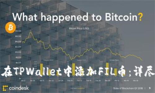 如何在TPWallet中添加FIL币：详尽指南